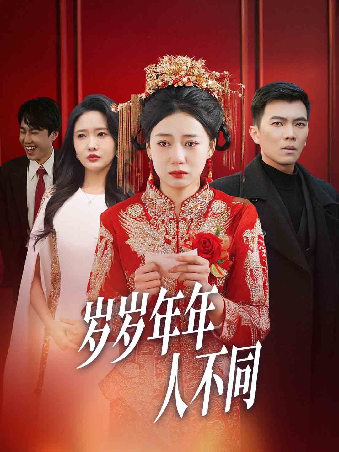 岁岁年年人不同&婚礼当天我华丽逆袭（61集）