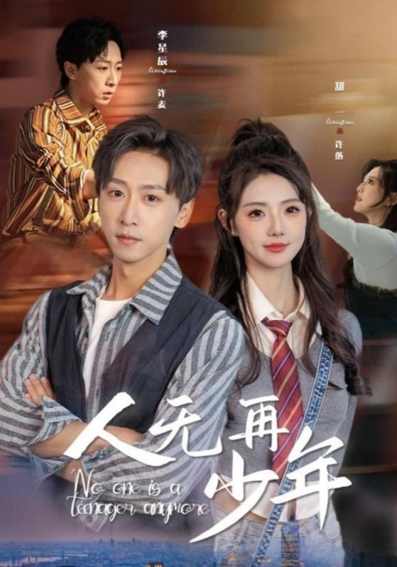 人无再少年&再醒来后老婆大我三十岁（39集）李星辰＆甜一