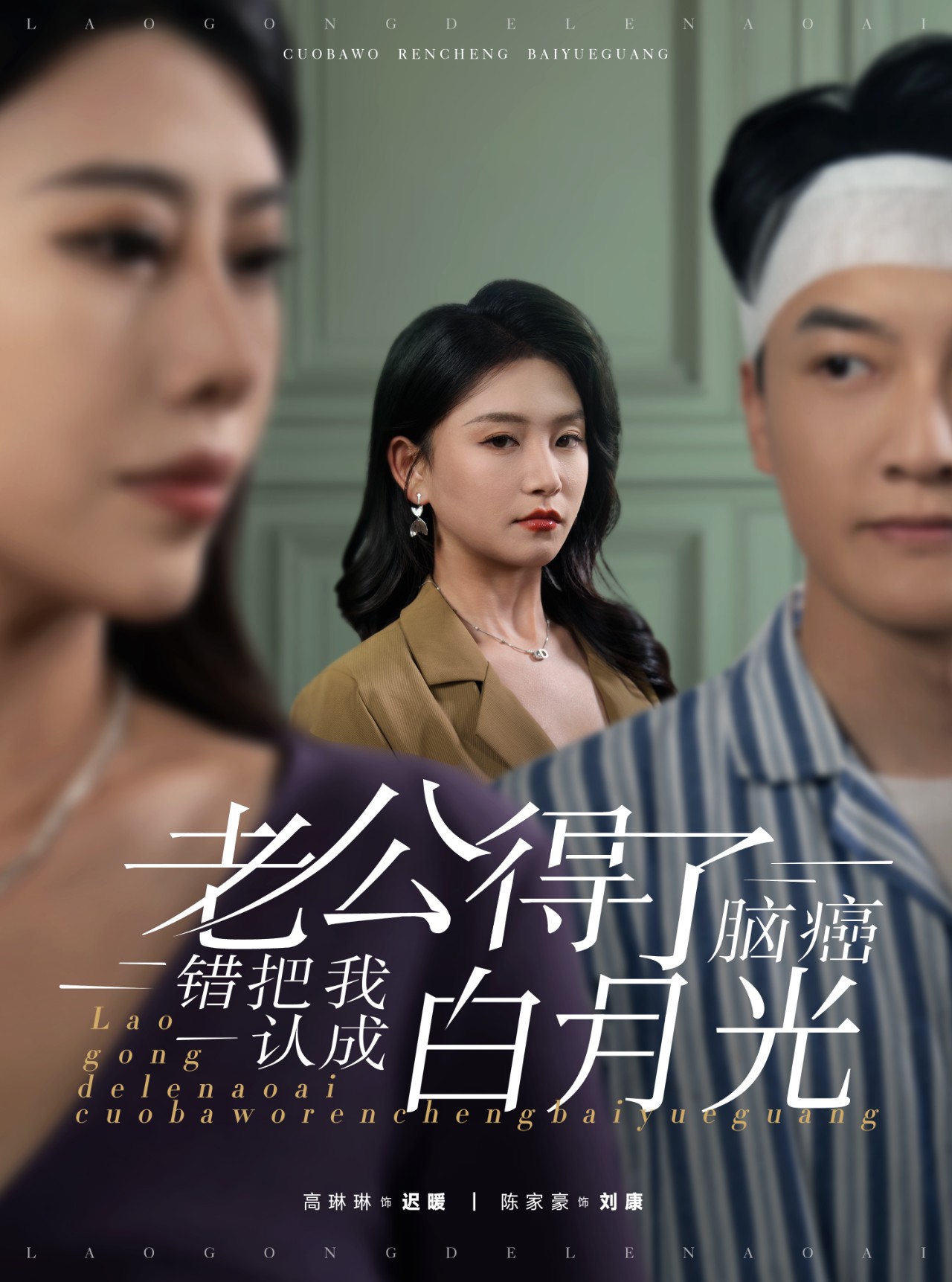 老公得了脑癌错把我认成白月光（30集）
