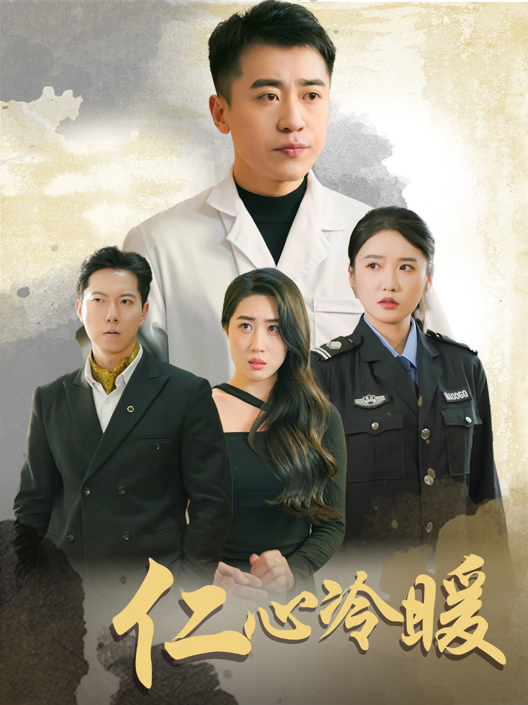 仁心冷暖（50集）刘雪莹&梦丹&乐宝