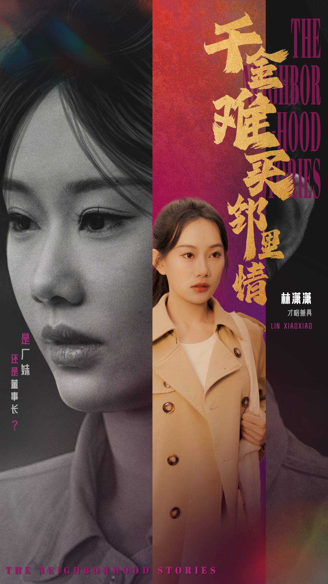 千金难买邻里情（54集）赵佳欣＆曹妃妃