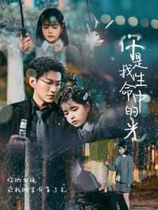 你是我生命中的光（75集）于龙&杨咩咩