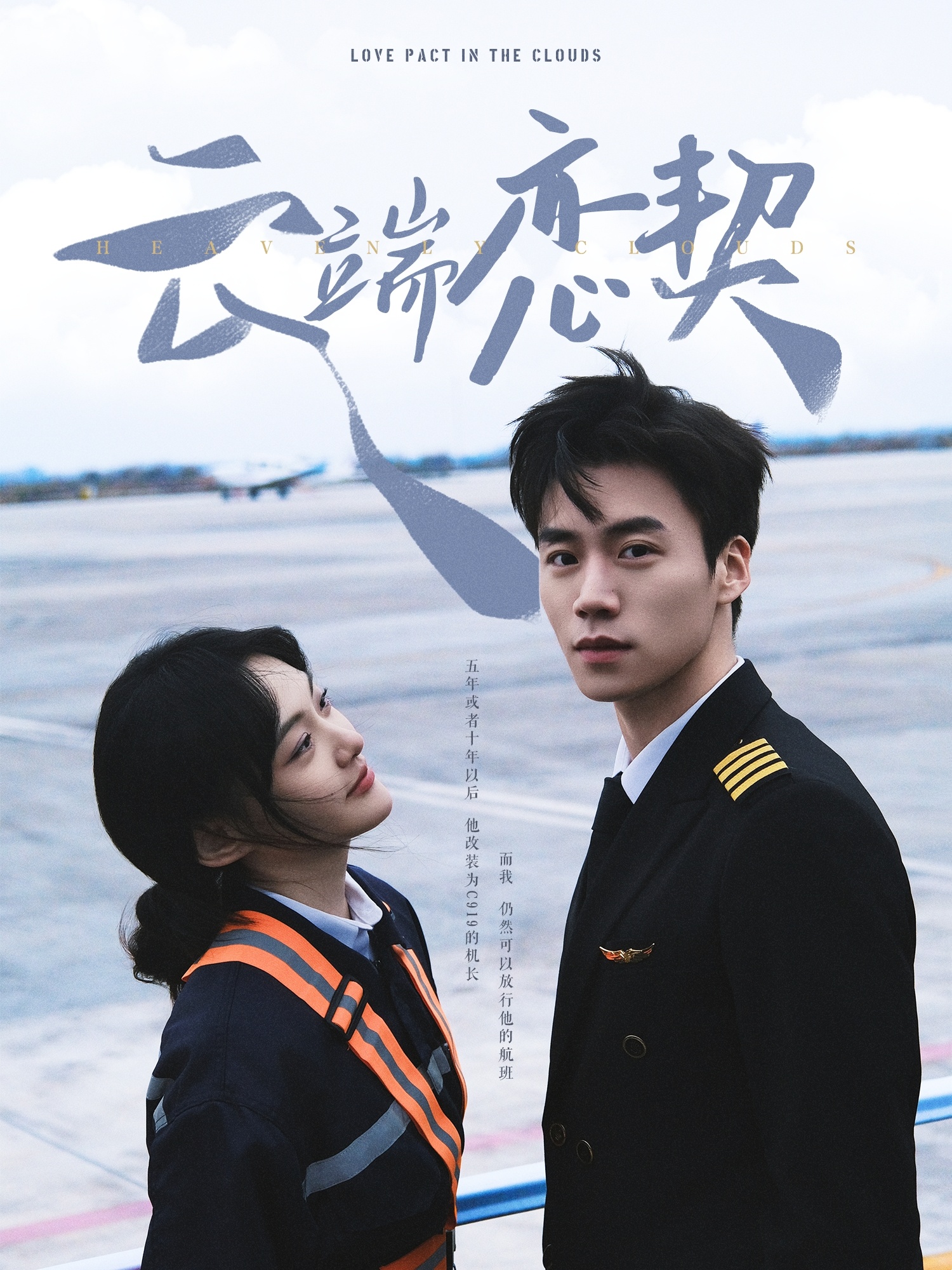 云端恋契（80集）蔡欣洋＆李霏霖