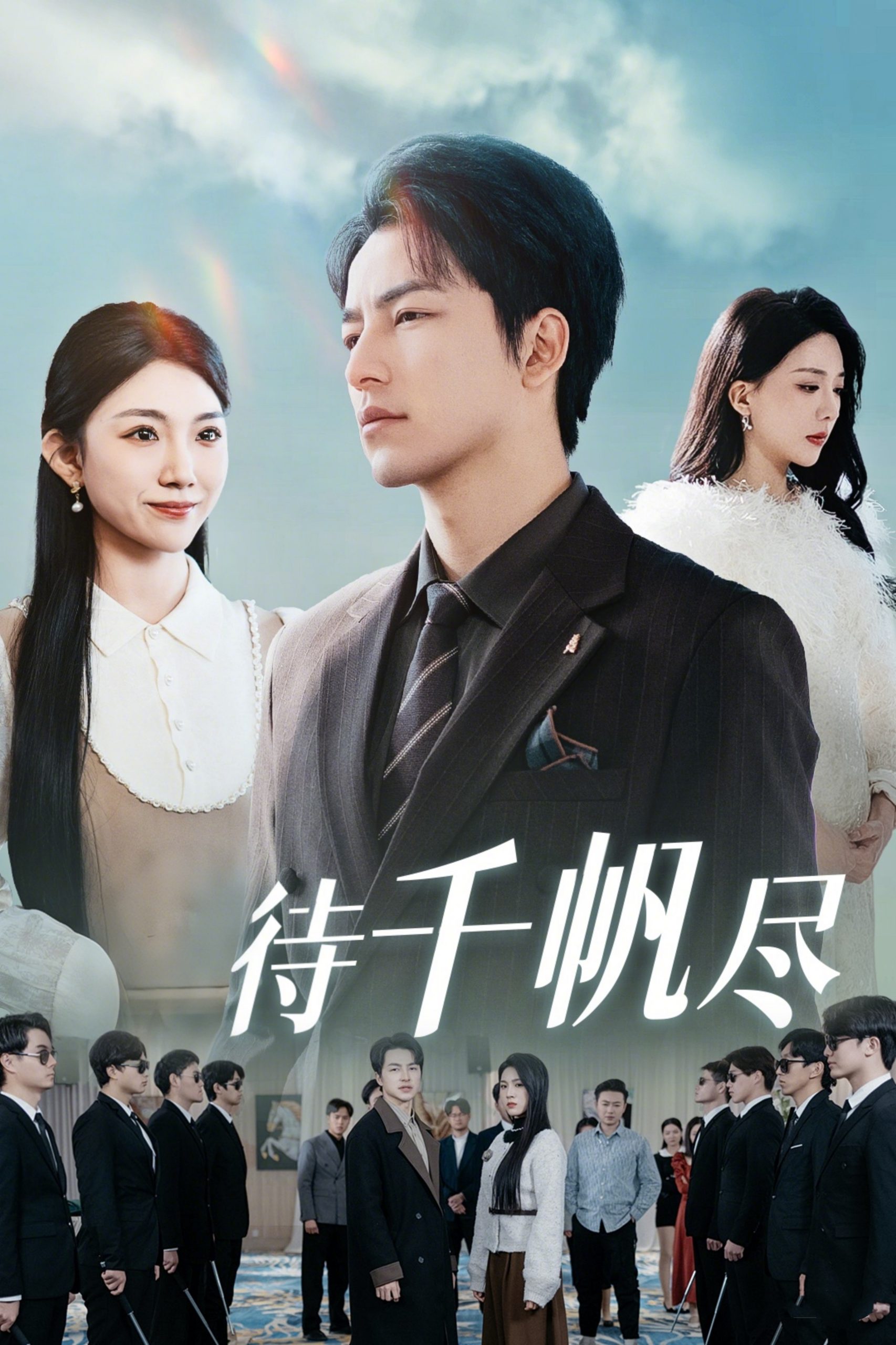 新版：待千帆尽（34集）吴昊