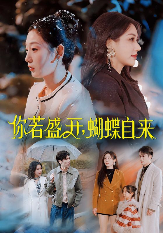 你若盛开，蝴蝶自来（63集）顾沅真