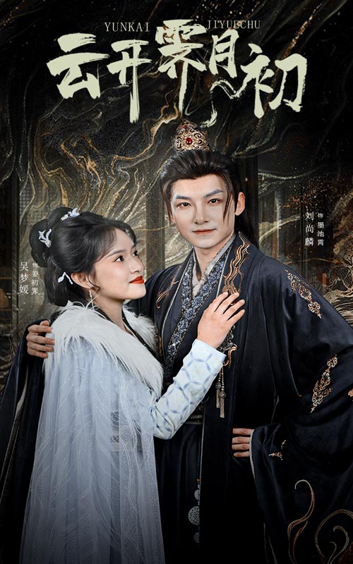 云开霁月初&嫡女柔弱又超凶（60集）吴梦媛