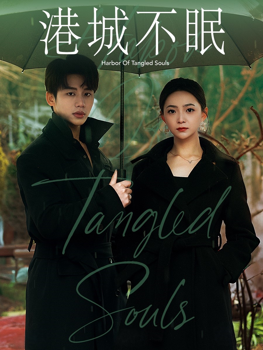 港城不眠（87集）李子杰＆许丹