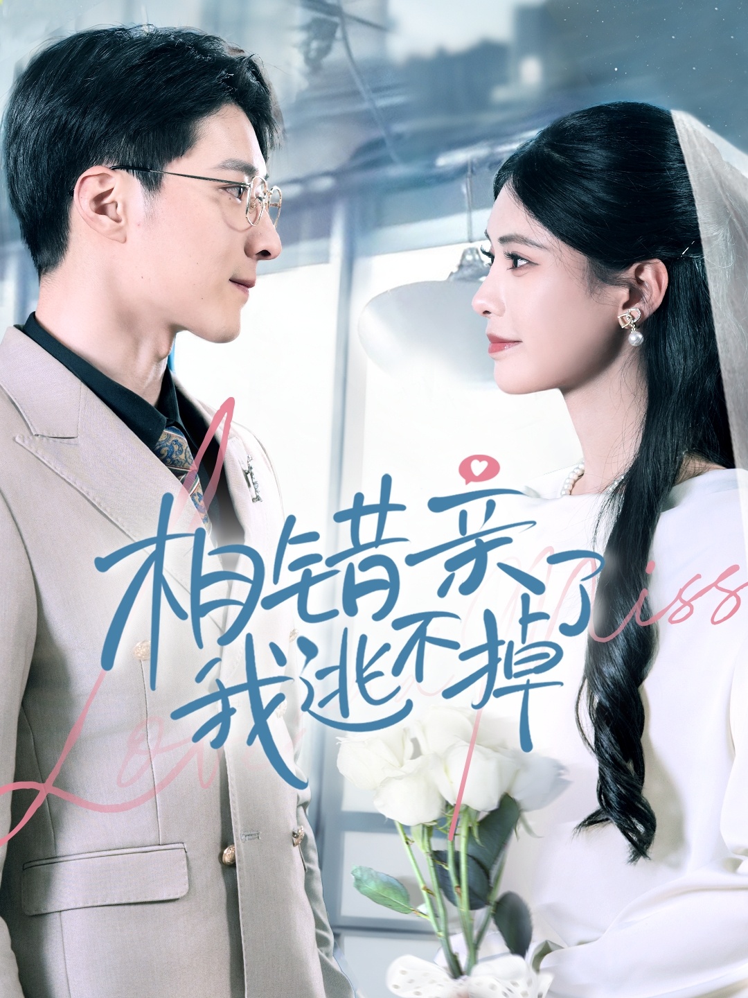 相错亲我逃不掉了（70集）李明桓＆朱湉亿