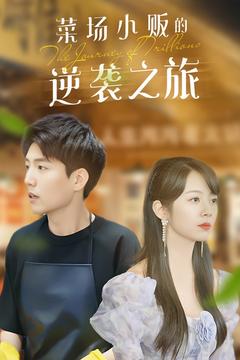 物价贬值：莱场小贩钞级逆袭&菜场小贩的逆袭之旅（90集）杜培源