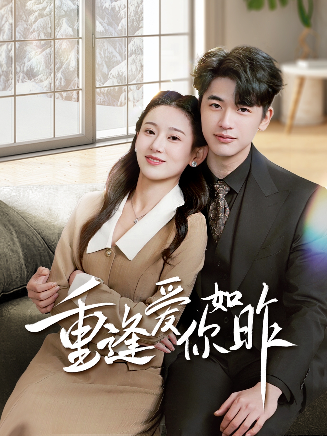 重逢爱你如昨＆肆意偏爱（69集）张思琦