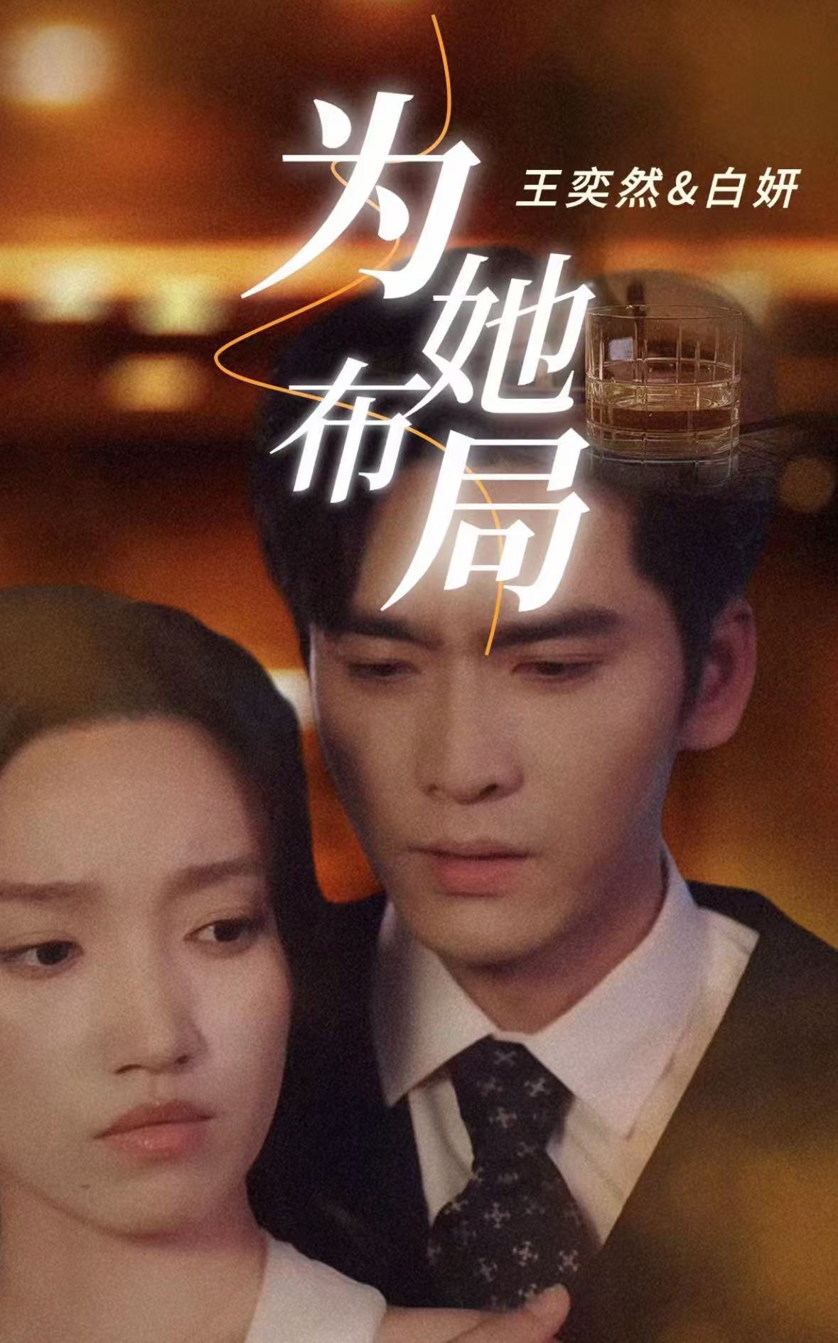 为她布局＆谎局玫瑰（85集）王奕然＆白妍