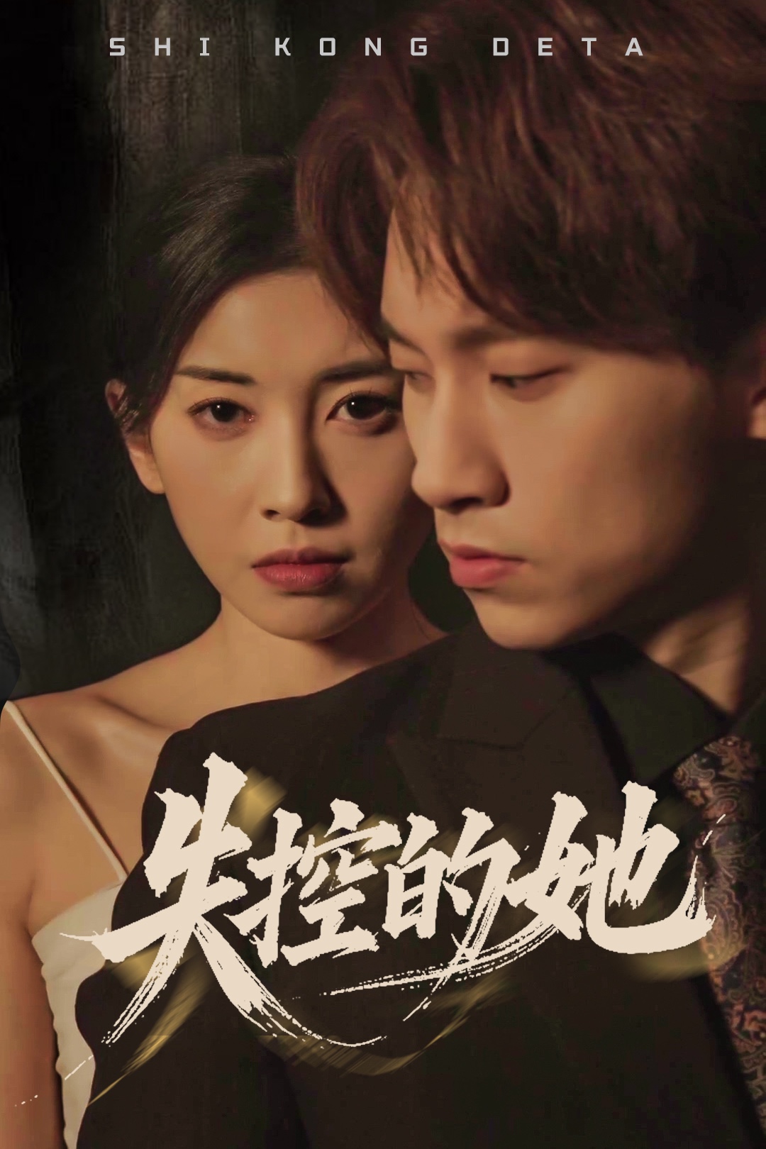 失控的她（40集）黄振洲&田诗园