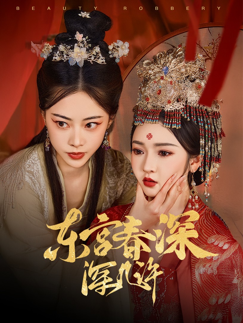 东宫春深深几许（80集）胡冬晴&魏昕怡