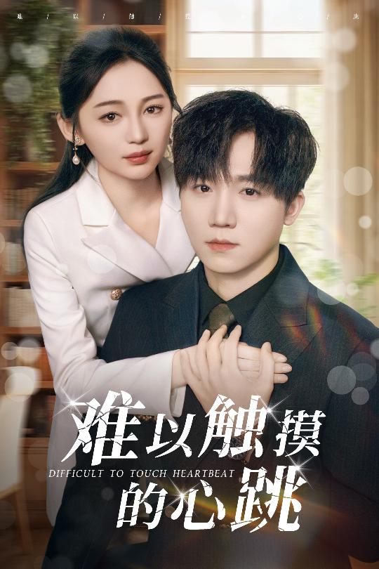 难以触摸的心跳（31集）崔秀子&李永佳