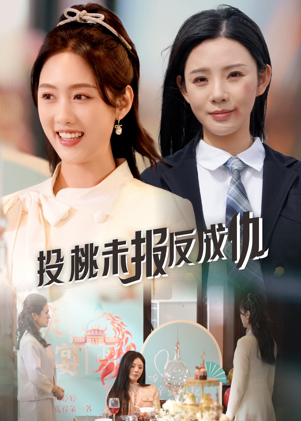 投桃未报反成仇（30集）宋景瑶&李媛菁