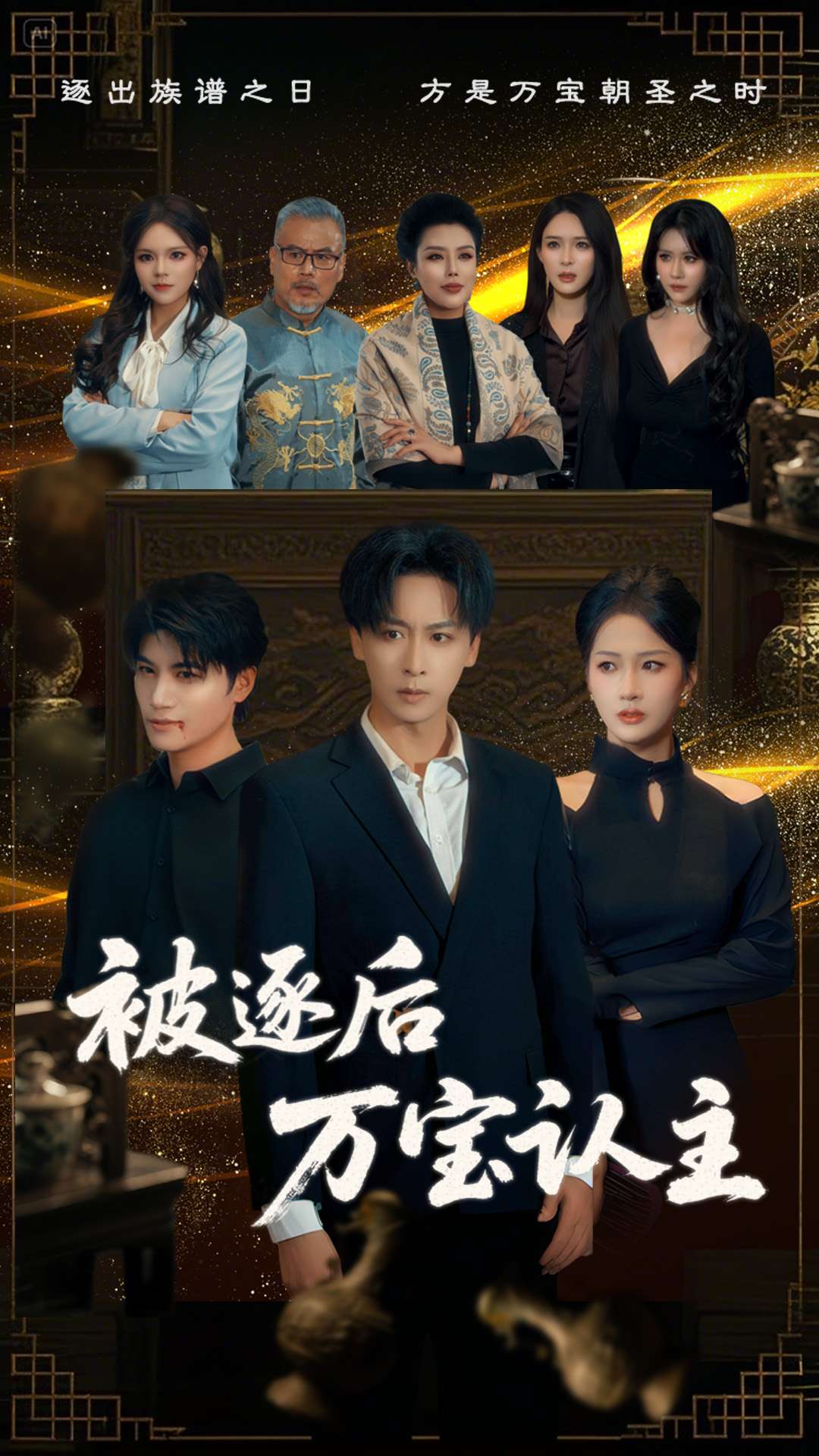 被逐后万宝认主（58集）杨添羽