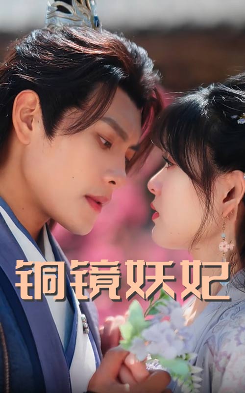 铜镜妖妃（60集）周彦哲&杨帆