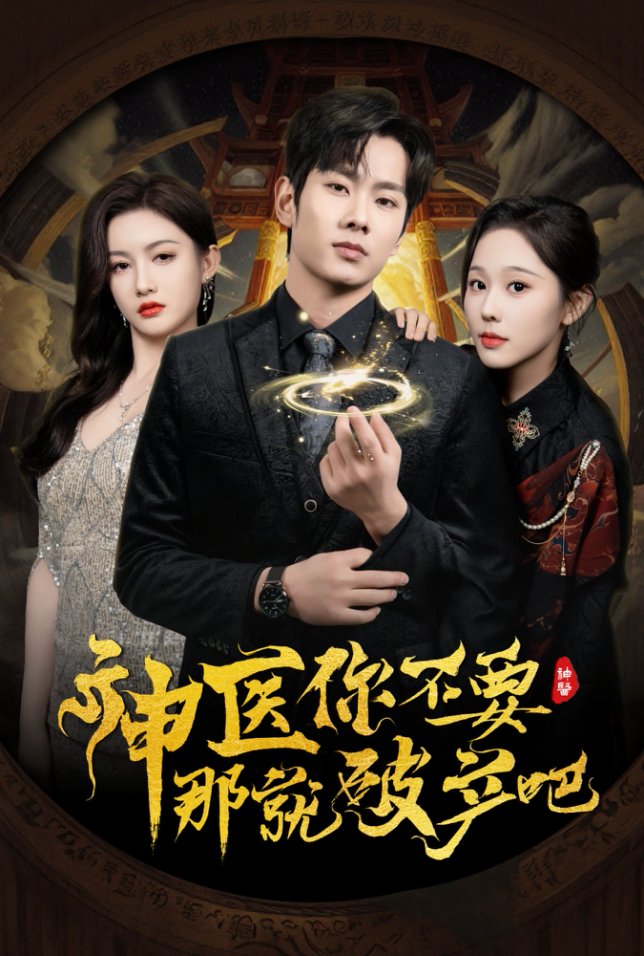 神医你不要那就破产吧（30集）庄汐玥&子愉