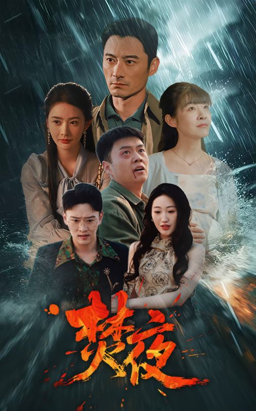 焚夜（60集）
