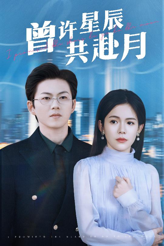 曾许星辰共赴月（53集）王厂＆汪思盈