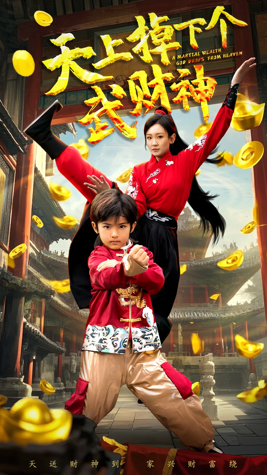 天上掉下个武财神（52集）胡译维&庞锦熙