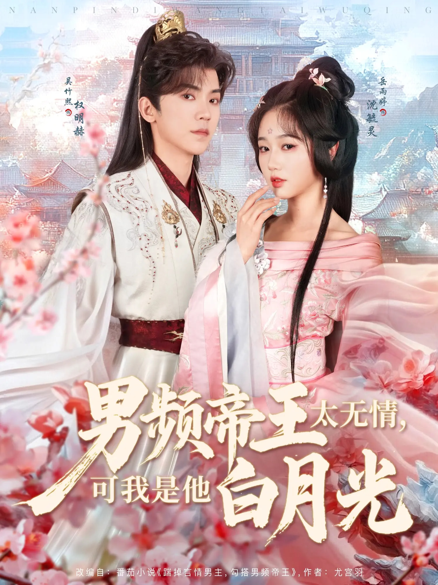 男频帝王太无情可我是他白月光（102集）岳雨婷&吴竹熙