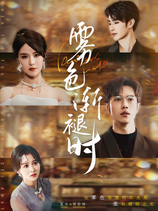 雾色渐褪时（60集）张紫淋&聂子轩