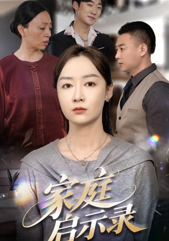 家庭启示录（50集）侯佩岑