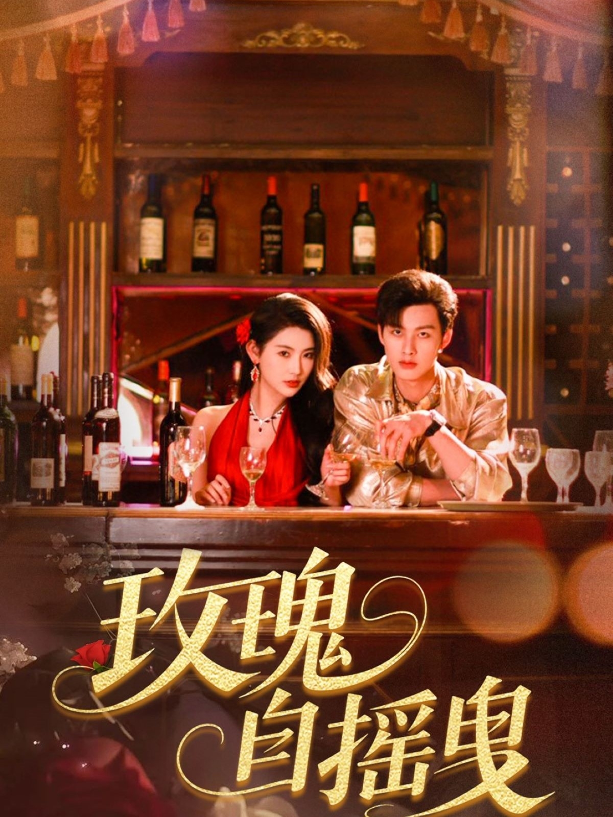 玫瑰自摇曳（60集）秦天爱&闵杰
