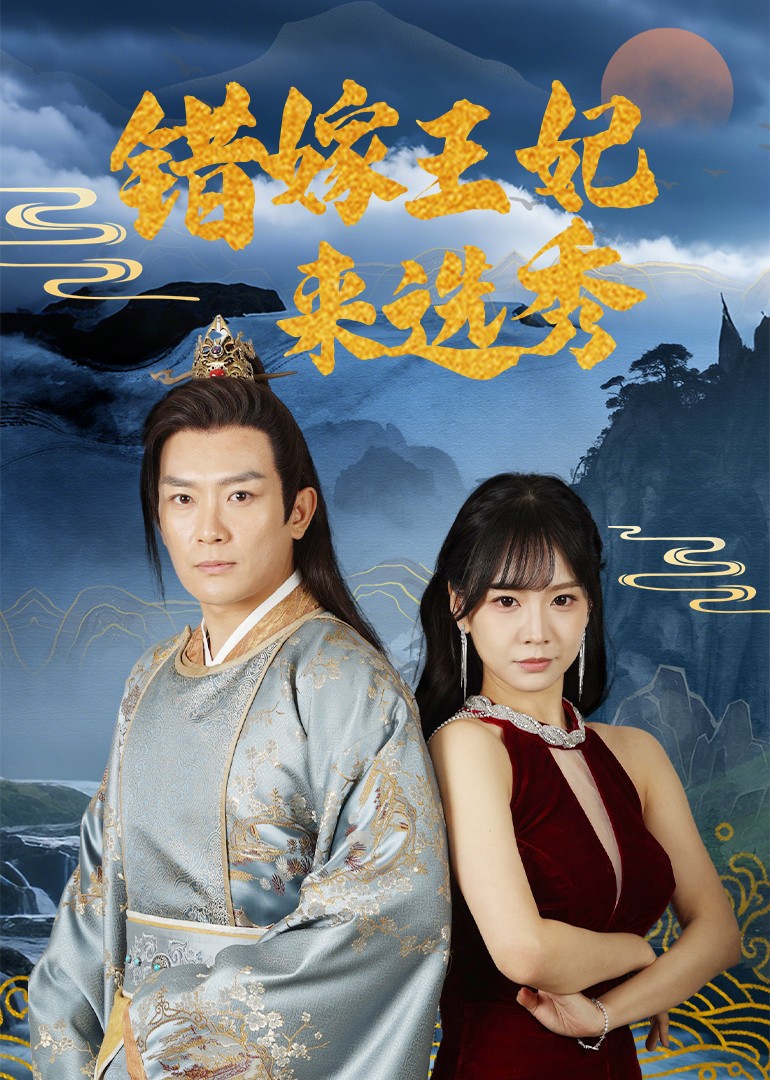错嫁王妃来选秀（80集）王永峰＆林慧&朱碧漪