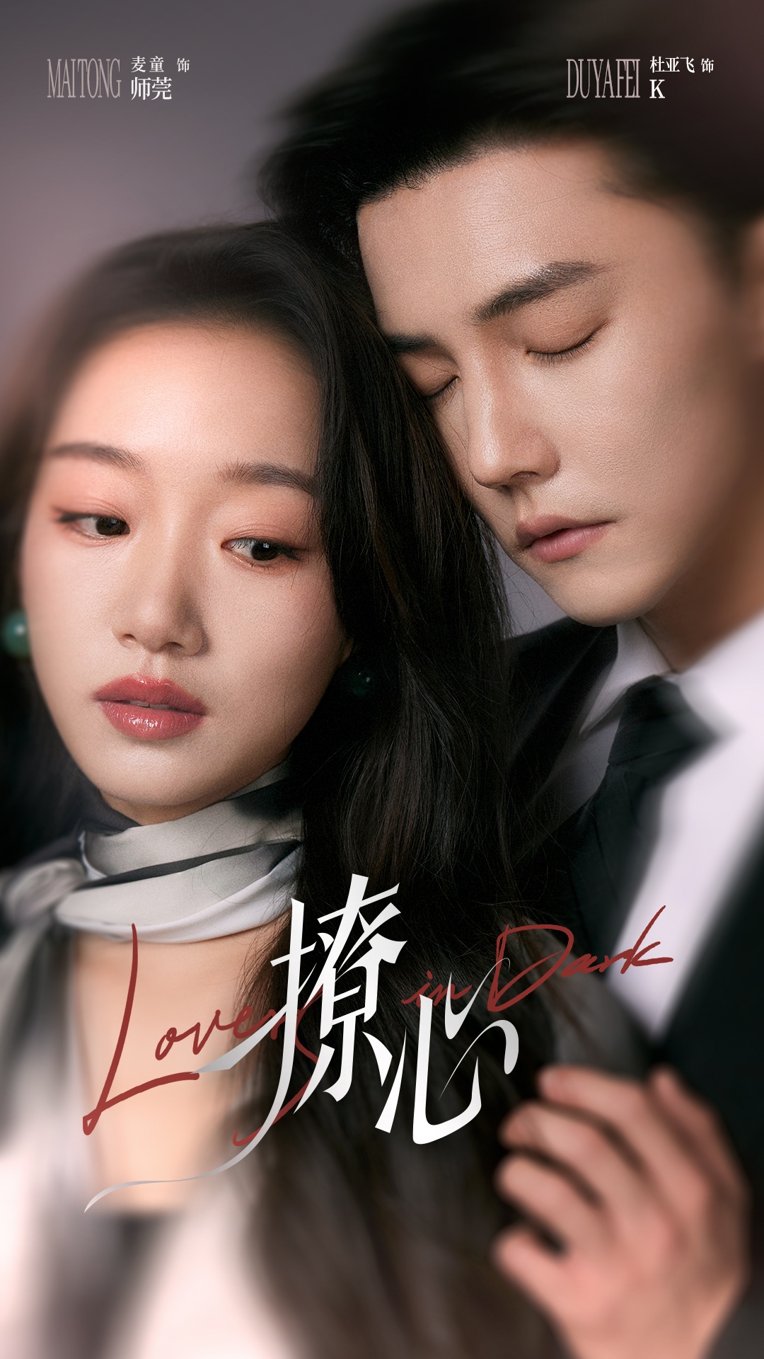 撩心＆暗撩（80集）杜亚飞＆麦童