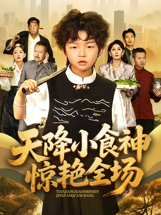 天降小食神惊艳全场（65集）安言澈&孟岳