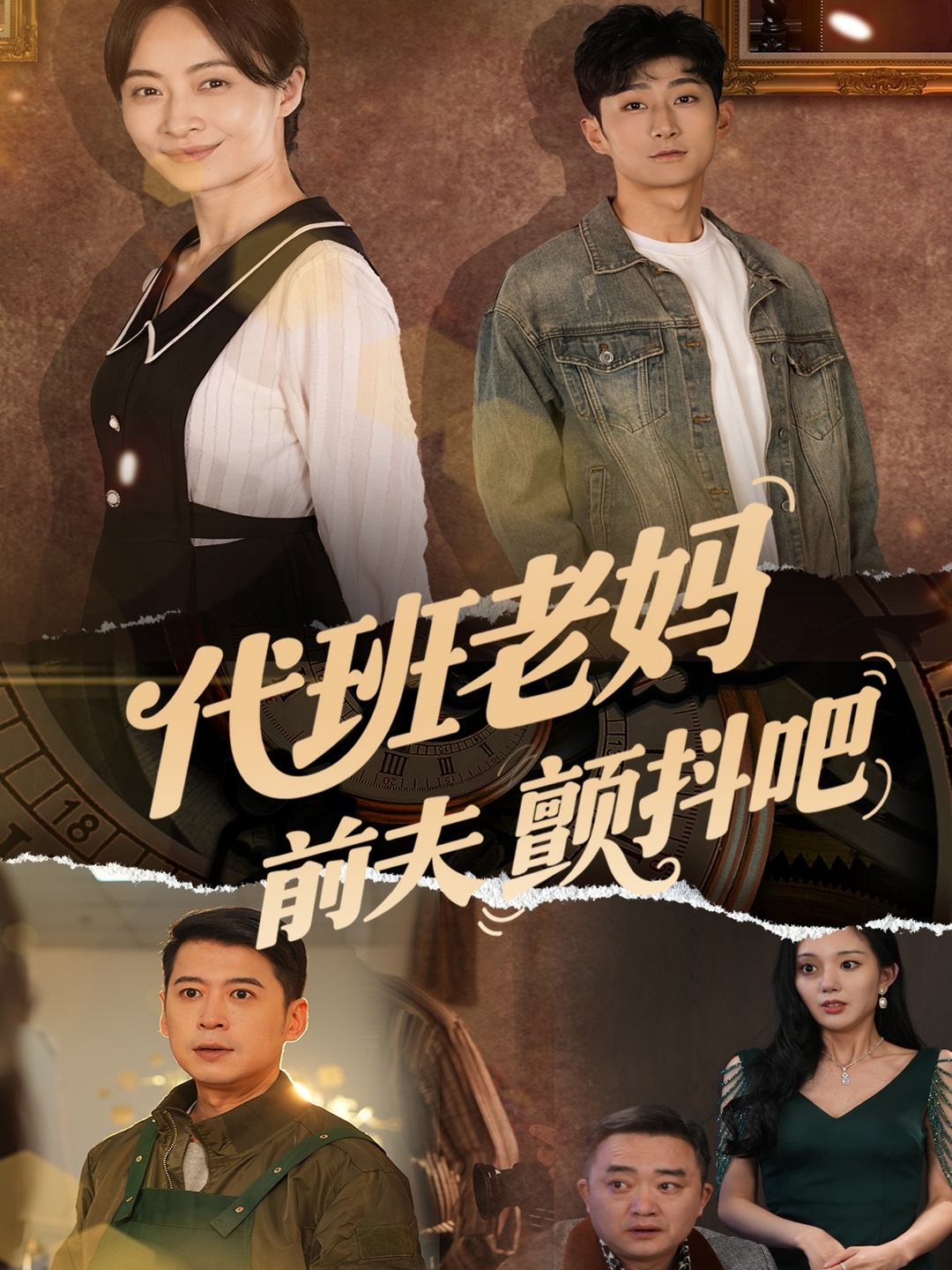 代班老妈前夫颤抖吧＆代班老妈渣爹颤抖吧（108集）丁榆&卿苗&应新新