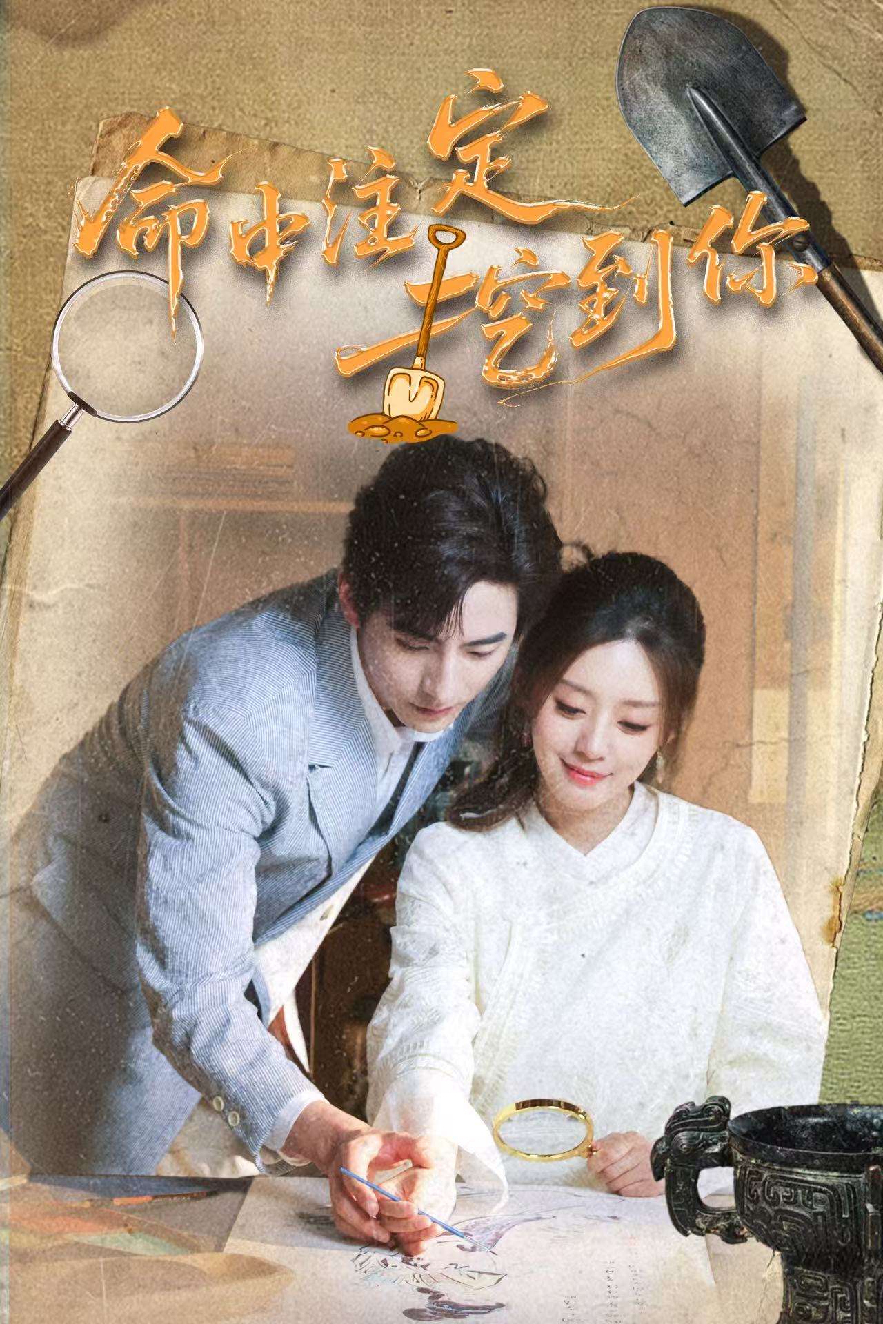 命中注定挖到你（59集）李豪&余俪