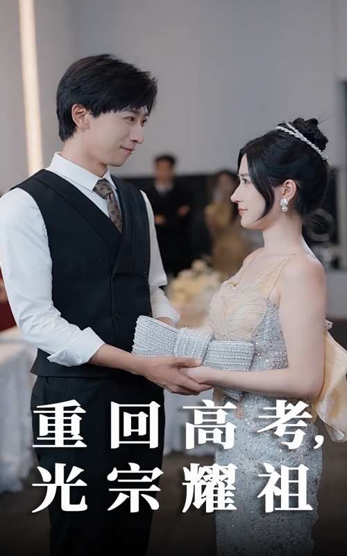 重回高考光宗耀祖（62集）李星辰&鞠雯兮