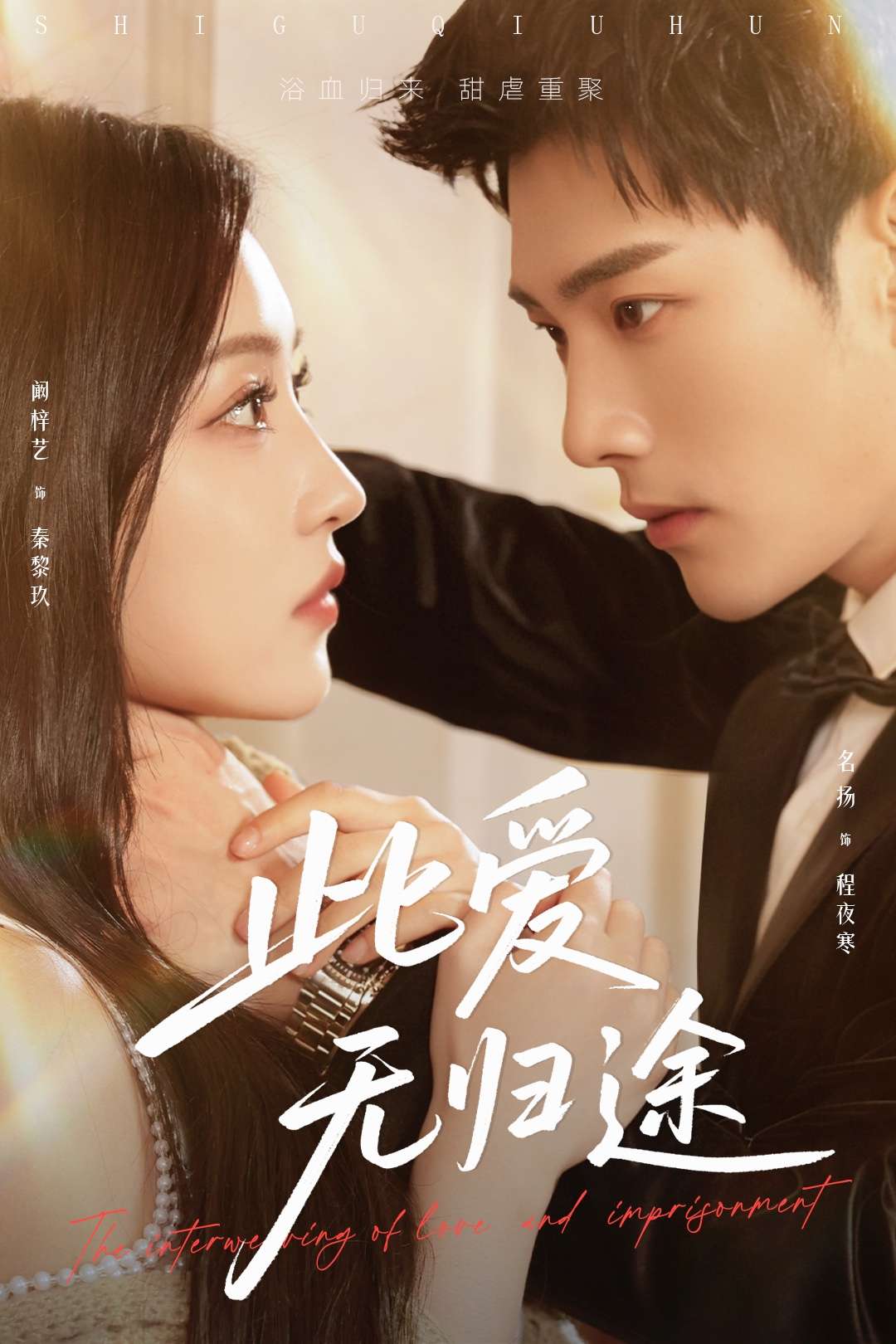 此爱无归途＆蚀骨囚婚（51集）名扬＆阚梓艺