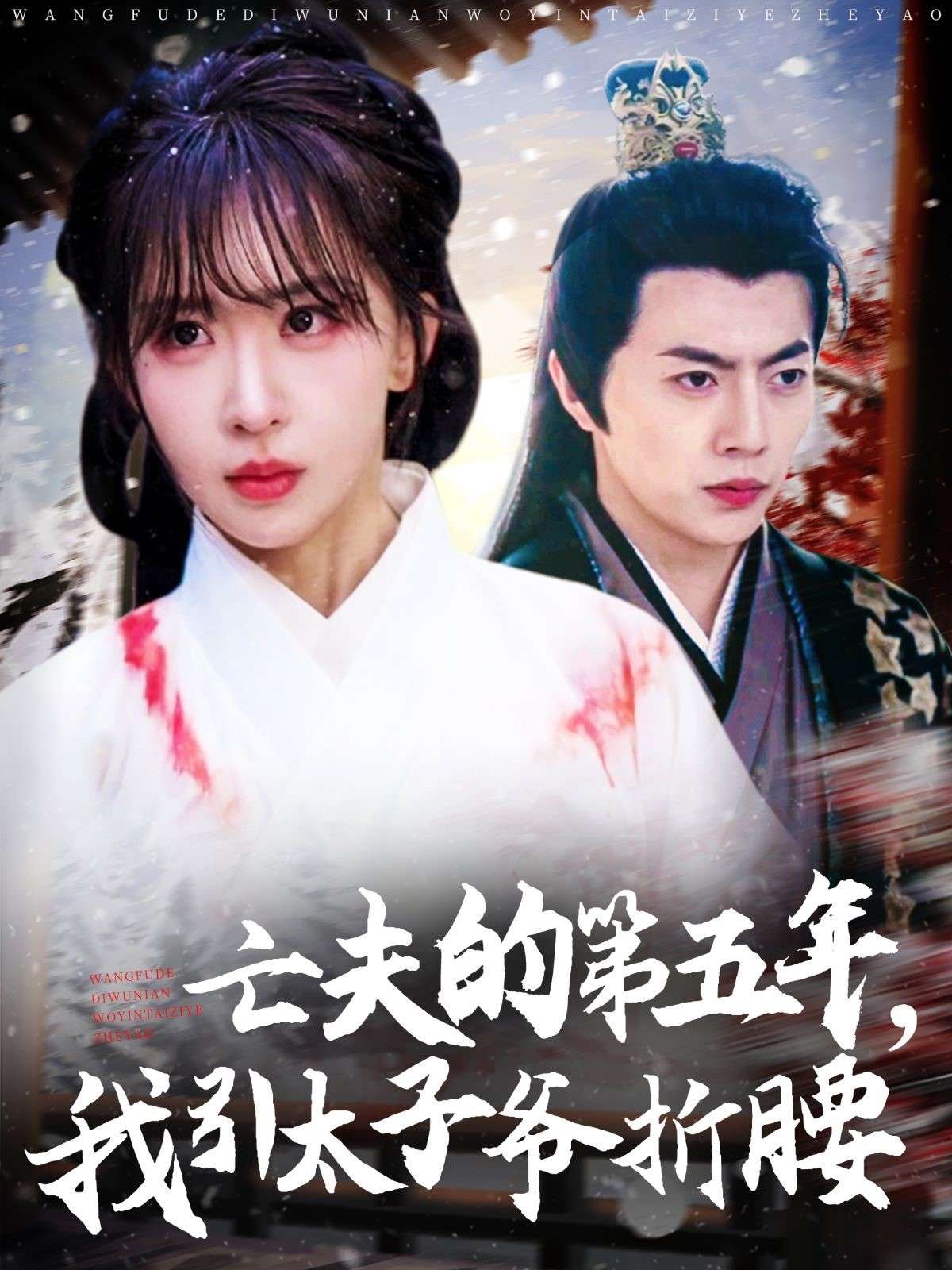 亡夫
