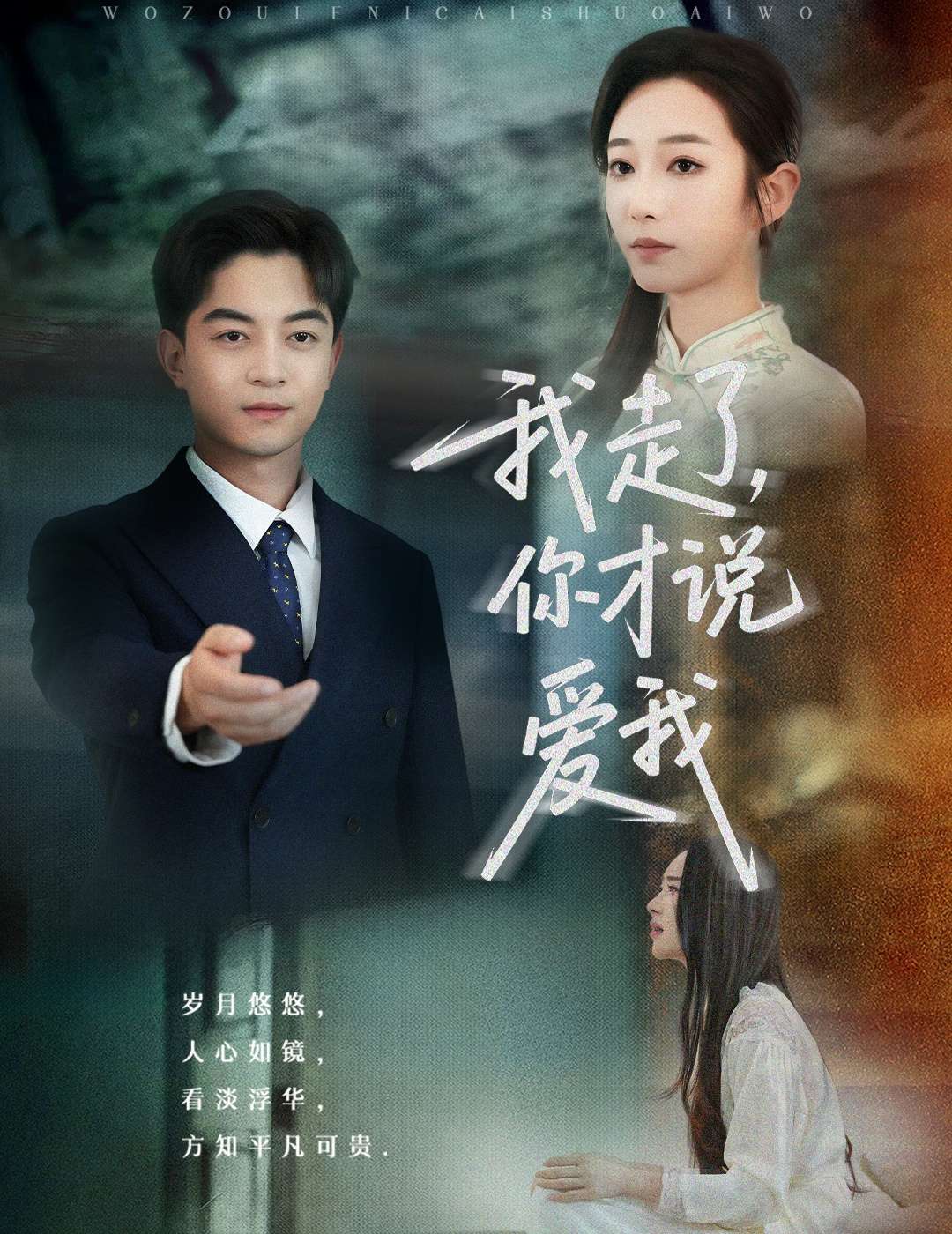 我走了你才说爱我（61集）贺龙天&杨桃