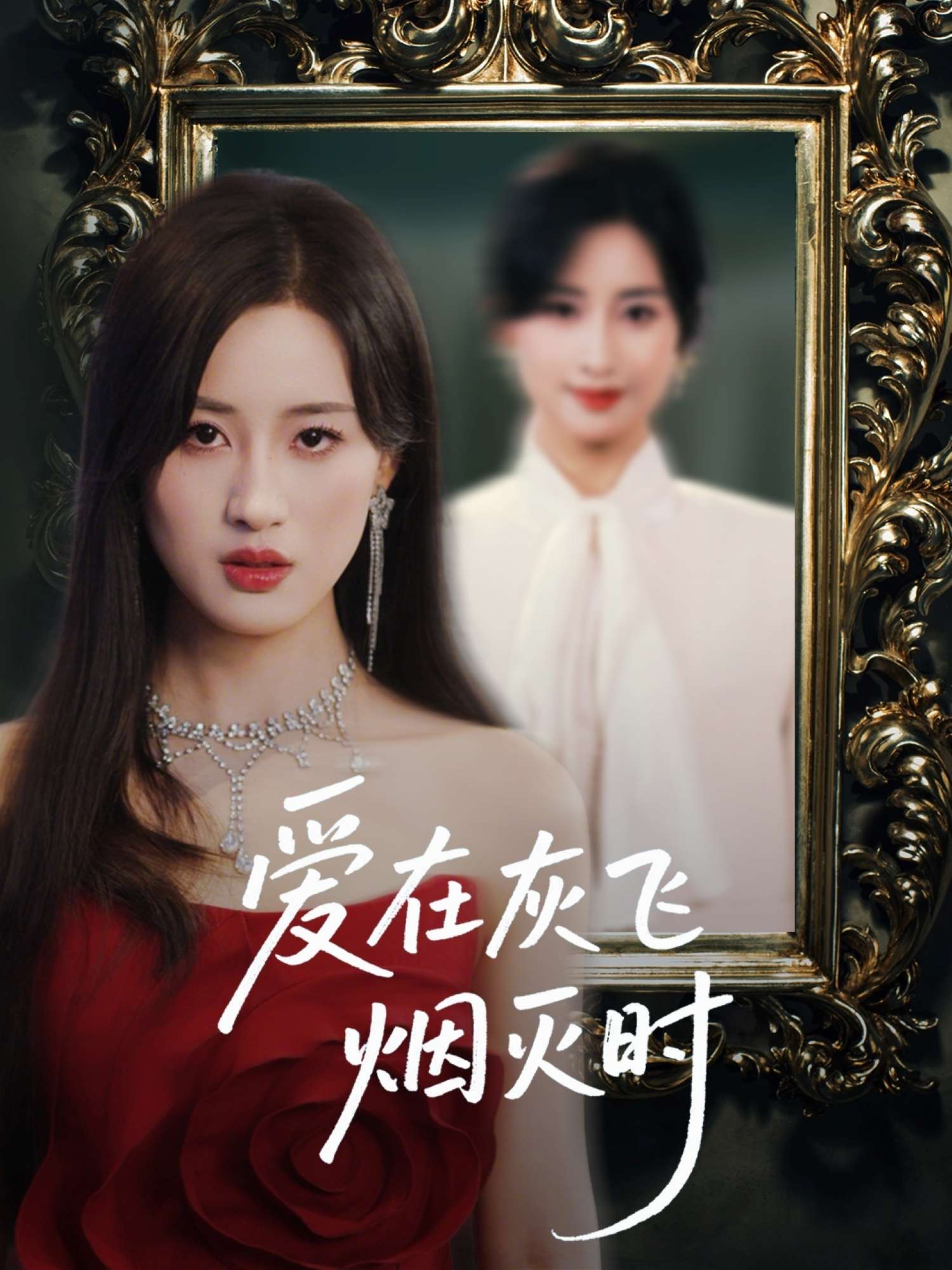 爱在灰飞烟灭时（30集）禹星臣＆伍昕宇&魏昕怡