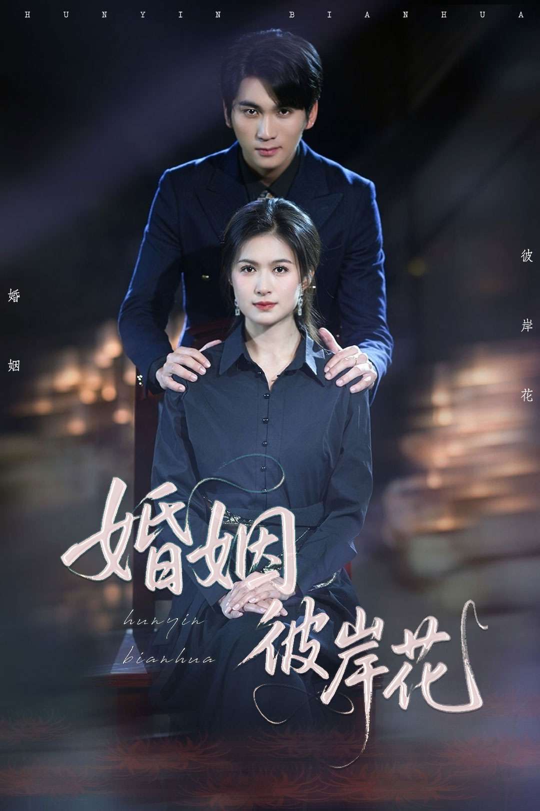 婚姻彼岸花（63集）伍月&李思杨