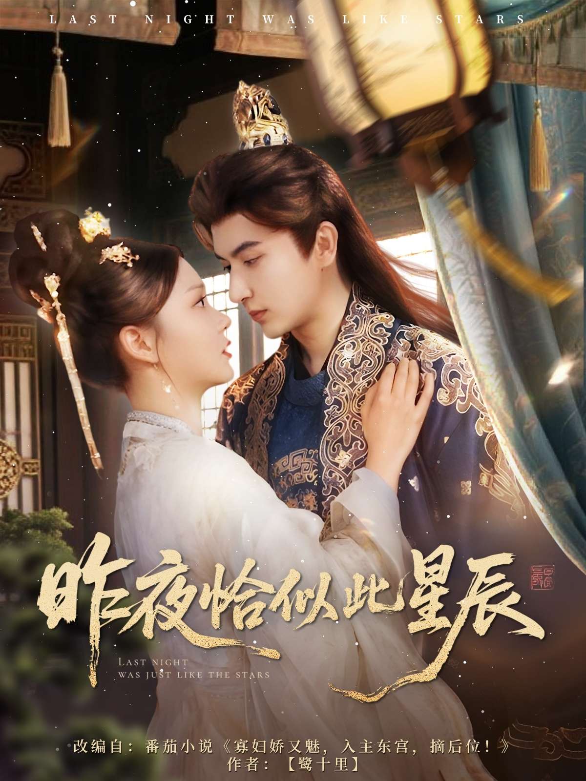 昨夜恰似此星辰（100集）米热＆徐莹