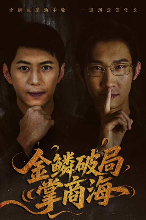 金鳞破局掌商海（57集）陈凯欣＆王沁然