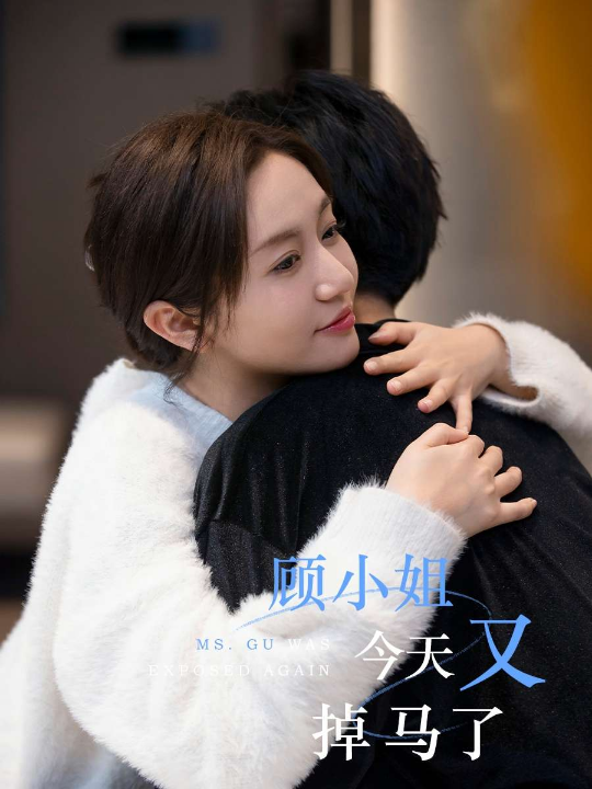 顾小姐今天又掉马了（92集）王阡惠&杜子元