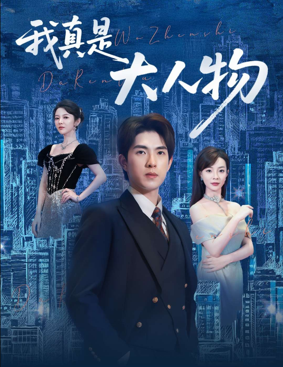 我真是大人物 ＆尘衣褪尽显龙纹（58集）李芮峤&李园