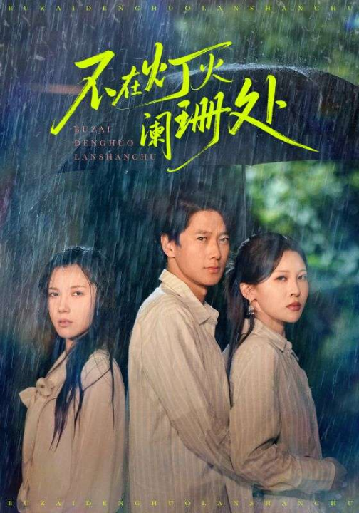 不在灯火阑珊处（74集）陈舒琪&张灵钰