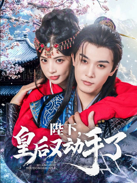 陛下皇后又动手了（66集）李是侥&石雪婧