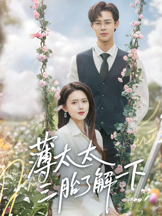 薄太太三胎了解一下（60集）彭娜莎&罗纬帅