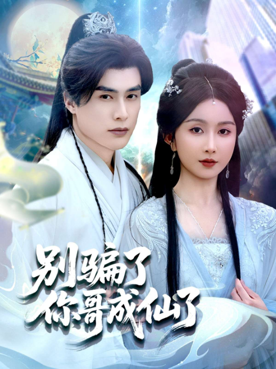 别骗了你哥成仙了（57集）程七月