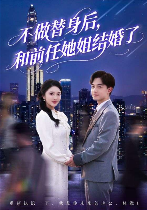 不做替身后，和前任她姐结婚了（70集）武鸿蕊&杨梓依&欣然姐姐&陈静允