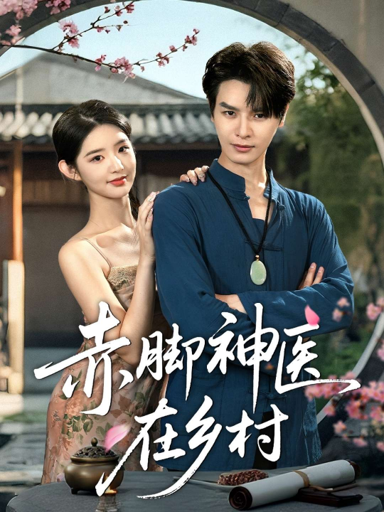赤脚神医在乡村（73集）李欣然&张艺轩